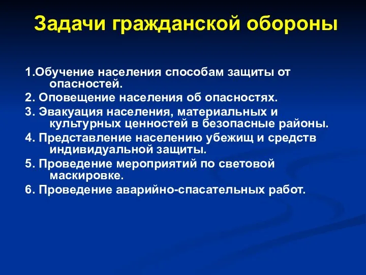 Задачи гражданской обороны 1.Обучение населения способам защиты от опасностей. 2. Оповещение