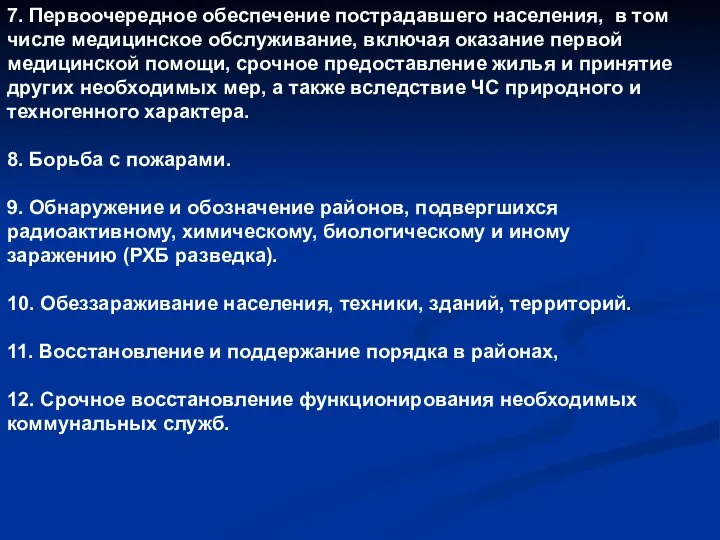 7. Первоочередное обеспечение пострадавшего населения, в том числе медицинское обслуживание, включая