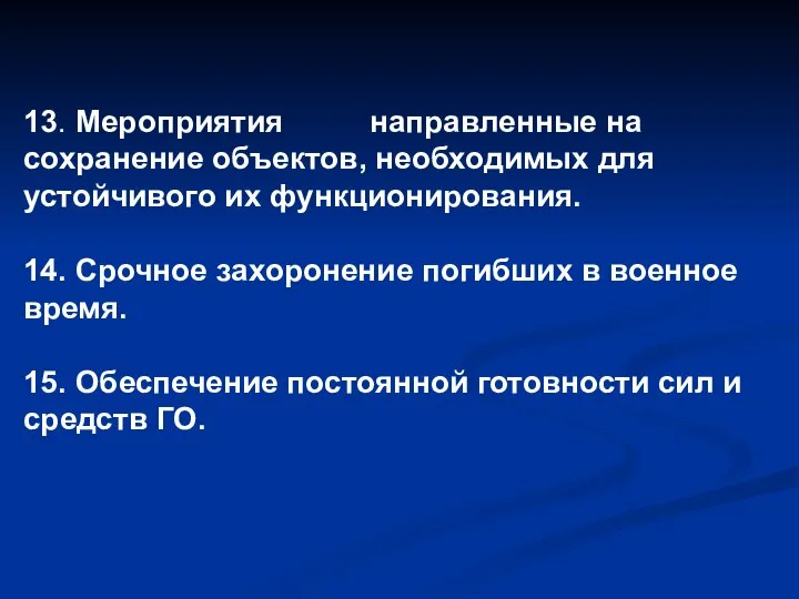 13. Мероприятия направленные на сохранение объектов, необходимых для устойчивого их функционирования.