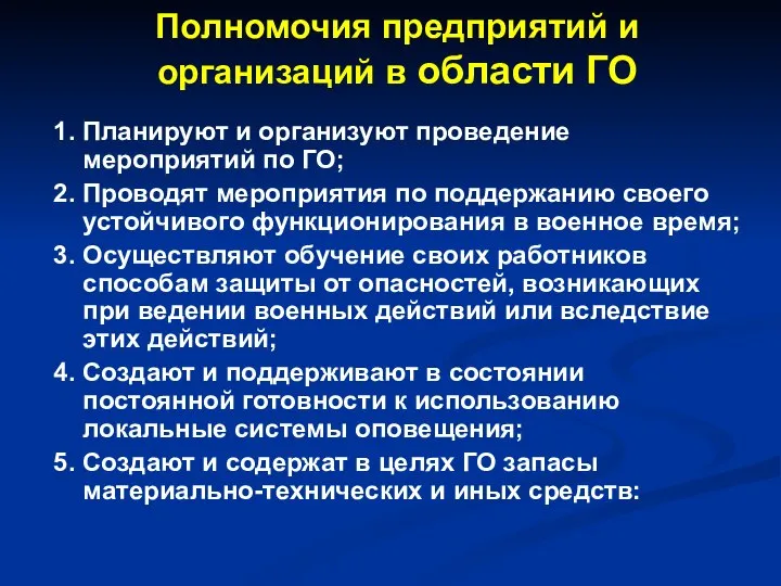 Полномочия предприятий и организаций в области ГО 1. Планируют и организуют