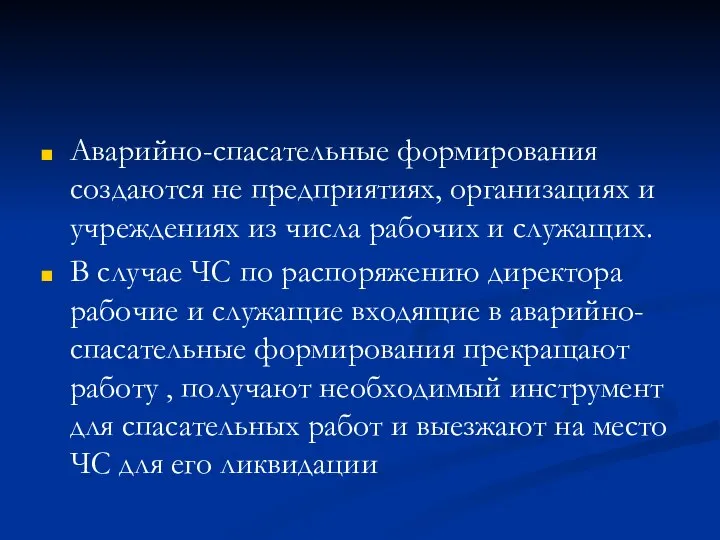 Аварийно-спасательные формирования создаются не предприятиях, организациях и учреждениях из числа рабочих