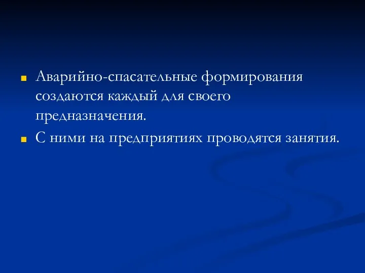 Аварийно-спасательные формирования создаются каждый для своего предназначения. С ними на предприятиях проводятся занятия.