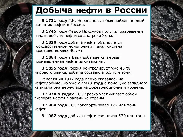 Добыча нефти в России Добыча нефти в России В 1721 году