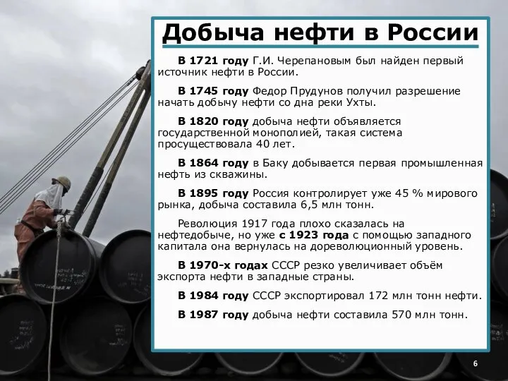 Добыча нефти в России Добыча нефти в России В 1721 году