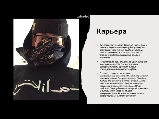 Карьера Строки композиций Жоас не пропевал, а словно агрессивно прорубал ритм,