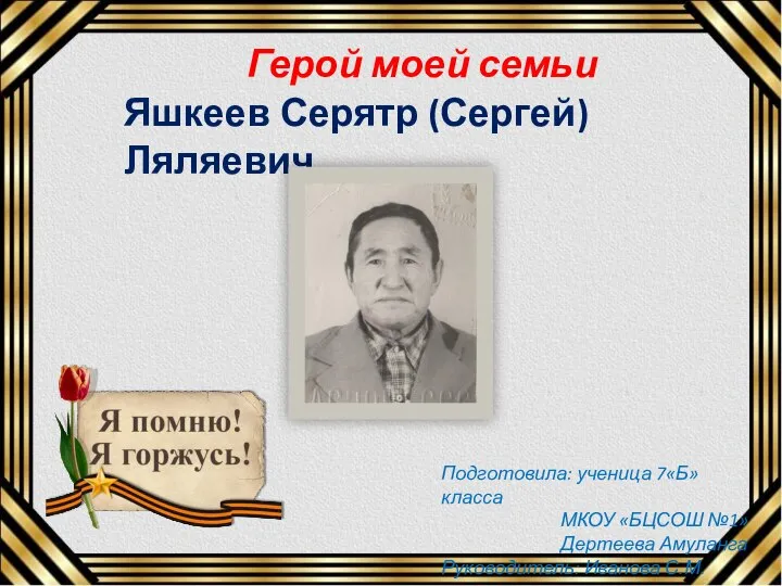 Герой моей семьи Яшкеев Серятр (Сергей) Ляляевич (1924 - 2000) Подготовила: