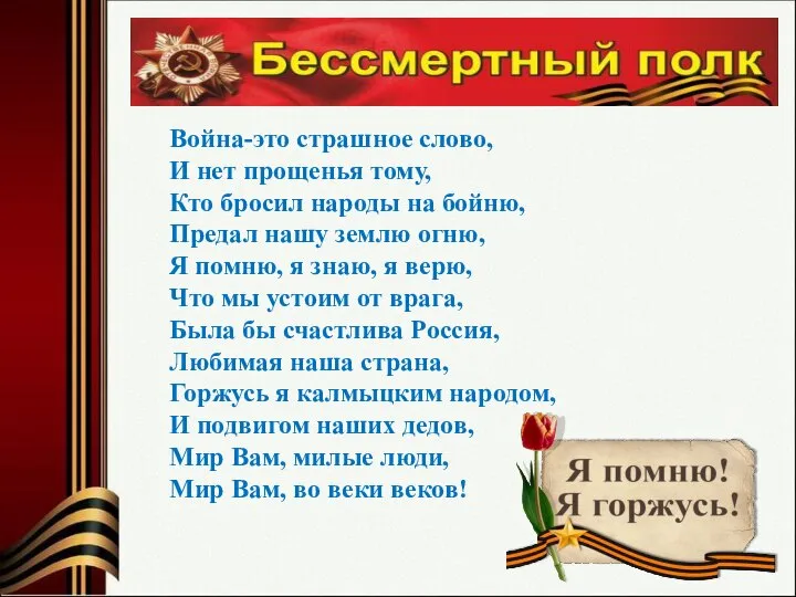 Война-это страшное слово, И нет прощенья тому, Кто бросил народы на