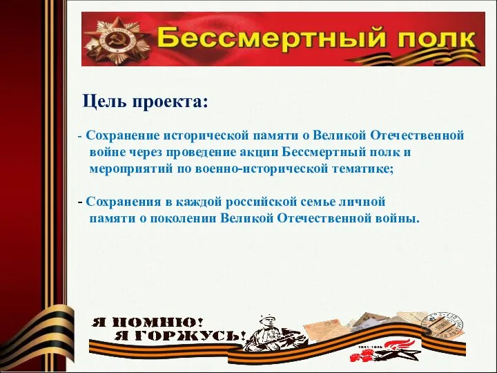 Цель проекта: Сохранение исторической памяти о Великой Отечественной войне через проведение