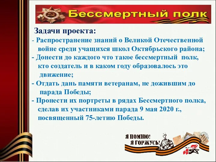 Задачи проекта: Распространение знаний о Великой Отечественной войне среди учащихся школ