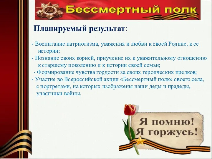 Планируемый результат: Воспитание патриотизма, уважения и любви к своей Родине, к