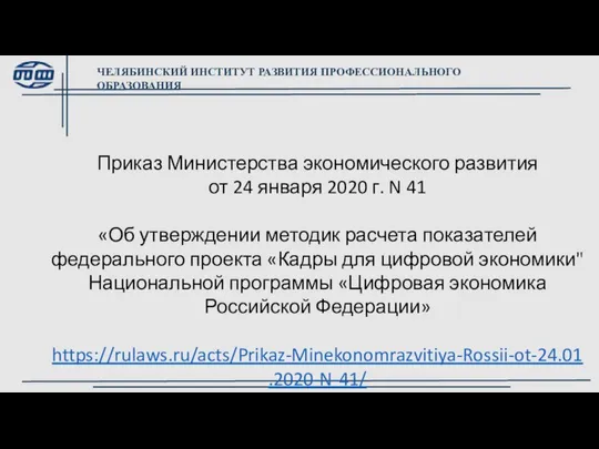 Приказ Министерства экономического развития от 24 января 2020 г. N 41