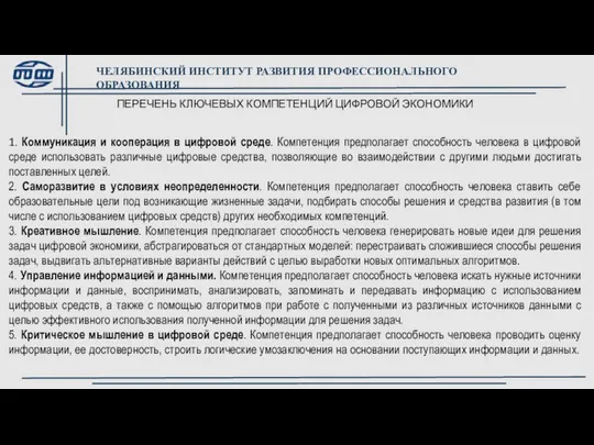 ПЕРЕЧЕНЬ КЛЮЧЕВЫХ КОМПЕТЕНЦИЙ ЦИФРОВОЙ ЭКОНОМИКИ 1. Коммуникация и кооперация в цифровой