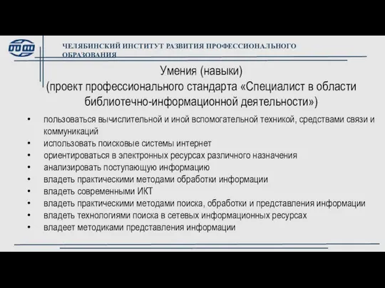 Умения (навыки) (проект профессионального стандарта «Специалист в области библиотечно-информационной деятельности») пользоваться