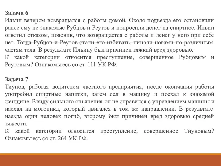 Задача 6 Ильин вечером возвращался с работы домой. Около подъезда его