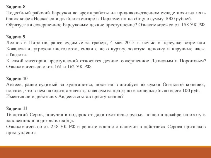 Задача 8 Подсобный рабочий Барсуков во время работы на продовольственном складе