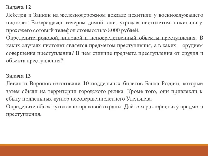 Задача 12 Лебедев и Заикин на железнодорожном вокзале похитили у военнослужащего