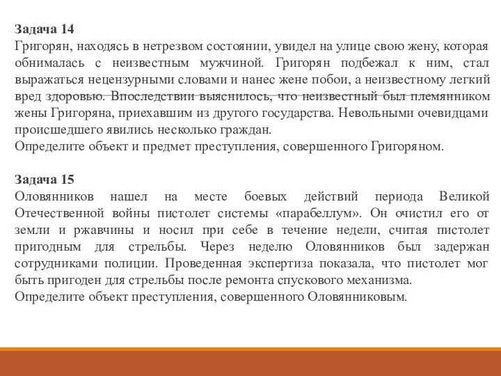 Задача 14 Григорян, находясь в нетрезвом состоянии, увидел на улице свою