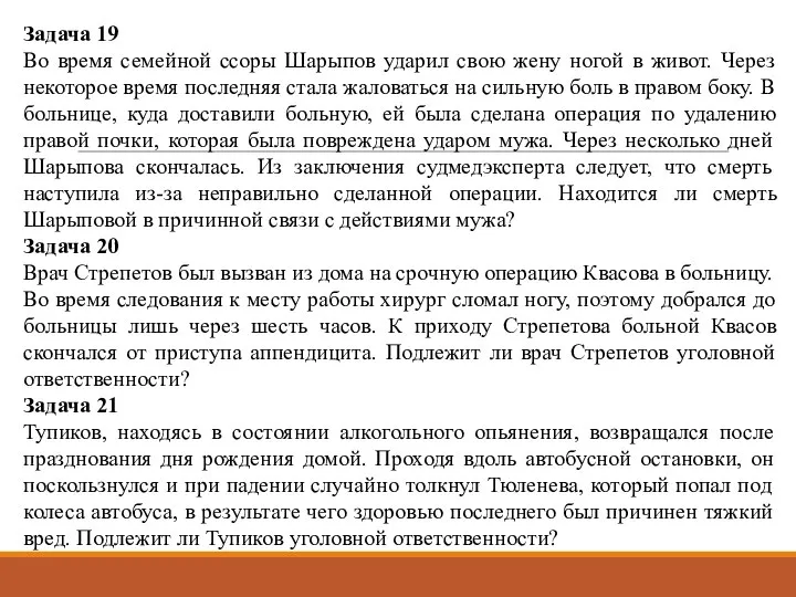 Задача 19 Во время семейной ссоры Шарыпов ударил свою жену ногой