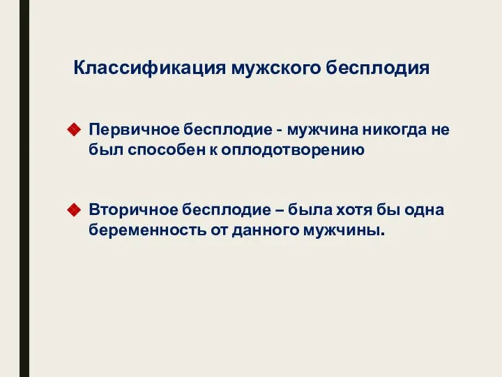 Классификация мужского бесплодия Первичное бесплодие - мужчина никогда не был способен