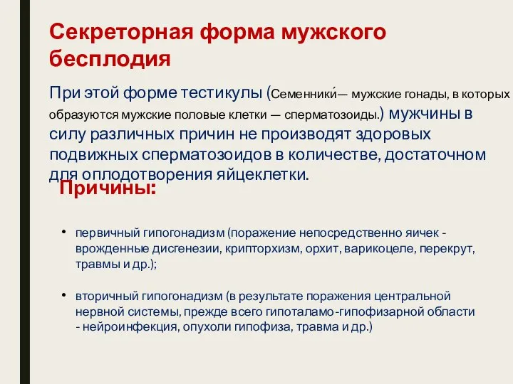 Секреторная форма мужского бесплодия При этой форме тестикулы (Семенники́— мужские гонады,