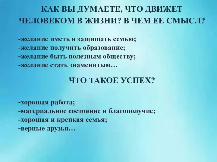 КАК ВЫ ДУМАЕТЕ, ЧТО ДВИЖЕТ ЧЕЛОВЕКОМ В ЖИЗНИ? В ЧЕМ ЕЕ