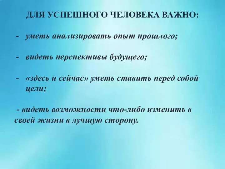 ДЛЯ УСПЕШНОГО ЧЕЛОВЕКА ВАЖНО: уметь анализировать опыт прошлого; видеть перспективы будущего;