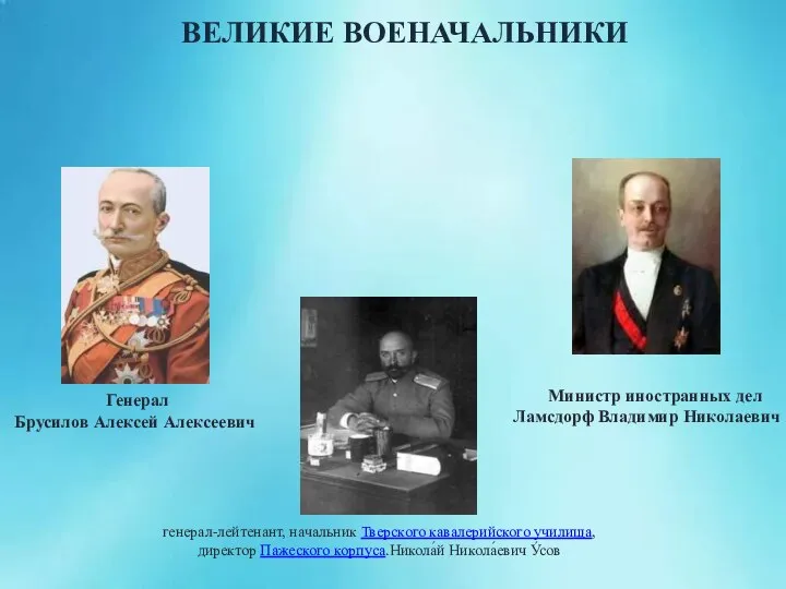 Генерал Брусилов Алексей Алексеевич генерал-лейтенант, начальник Тверского кавалерийского училища, директор Пажеского