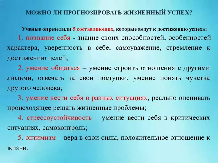 МОЖНО ЛИ ПРОГНОЗИРОВАТЬ ЖИЗНЕННЫЙ УСПЕХ? Ученые определили 5 составляющих, которые ведут