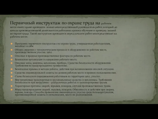 Программа первичного инструктажа по охране труда, утвержденная работодателем, включает в себя: