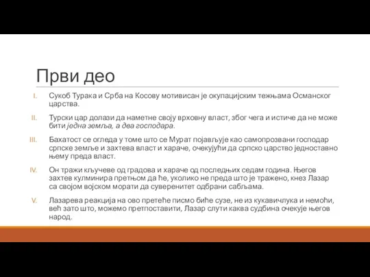 Први део Сукоб Турака и Срба на Косову мотивисан је окупацијским