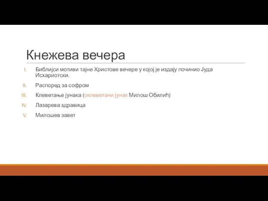 Кнежева вечера Библијси мотиви тајне Христове вечере у којој је издају