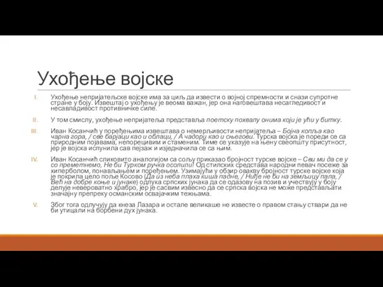 Ухођење војске Ухођење непријатељске војске има за циљ да извести о