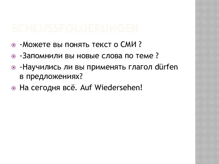 SCHLUSSFOLGERUNGEN -Можете вы понять текст о СМИ ? -Запомнили вы новые