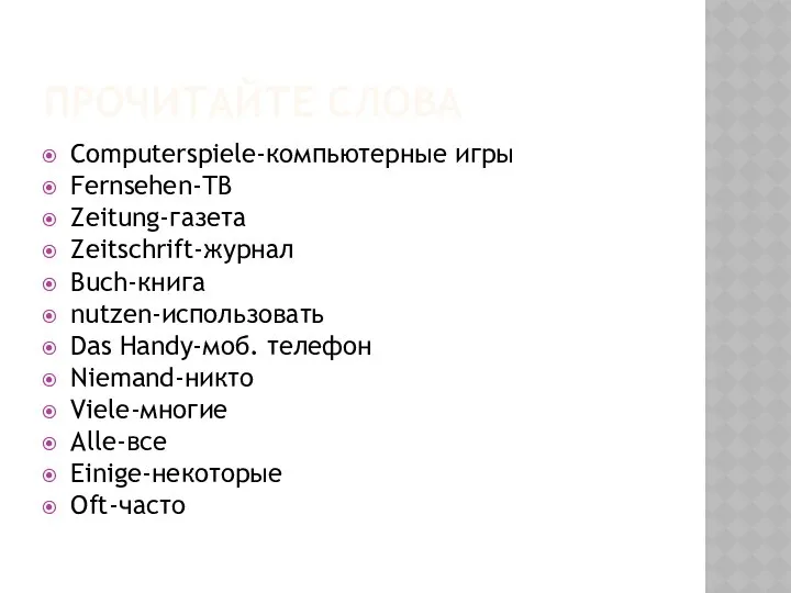 ПРОЧИТАЙТЕ СЛОВА Сomputerspiele-компьютерные игры Fernsehen-ТВ Zeitung-газета Zeitschrift-журнал Buch-книга nutzen-использовать Das Handy-моб.