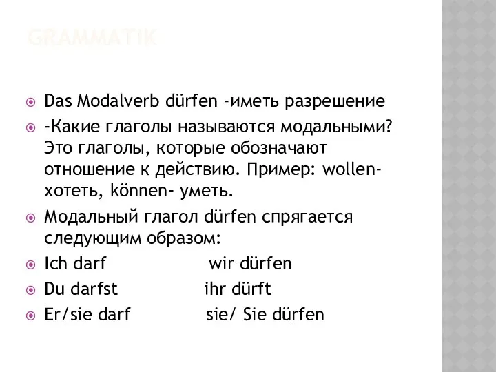 GRAMMATIK Das Modalverb dürfen -иметь разрешение -Какие глаголы называются модальными? Это