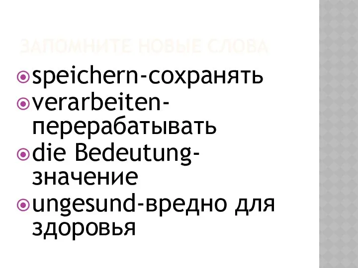 ЗАПОМНИТЕ НОВЫЕ СЛОВА speichern-сохранять verarbeiten-перерабатывать die Bedeutung- значение ungesund-вредно для здоровья