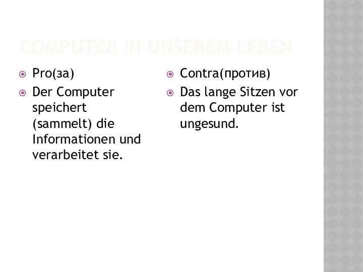 COMPUTER IN UNSEREM LEBEN Pro(за) Der Computer speichert (sammelt) die Informationen