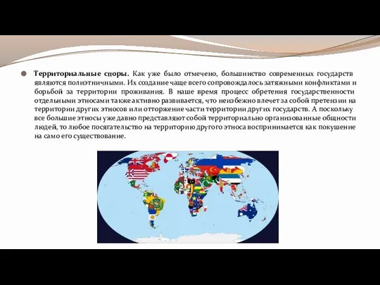 Территориальные споры. Как уже было отмечено, большинство современных государств являются полиэтничными.