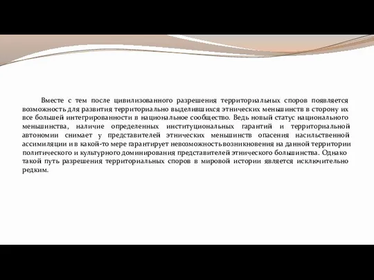 Вместе с тем после цивилизованного разрешения территориальных споров появляется возможность для