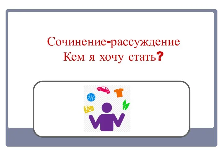 Сочинение-рассуждение Кем я хочу стать?