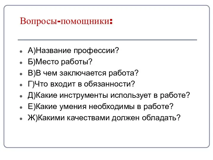 Вопросы-помощники: А)Название профессии? Б)Место работы? В)В чем заключается работа? Г)Что входит