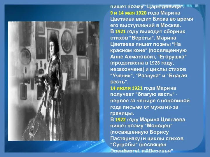 В 1920 году Марина Цветаева пишет поэму "Царь-девица". 9 и 14