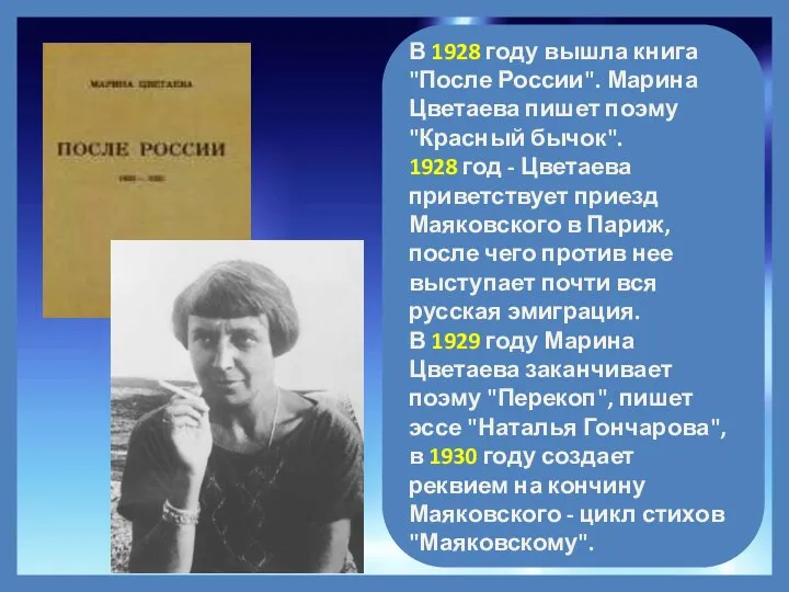 В 1928 году вышла книга "После России". Марина Цветаева пишет поэму