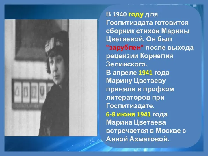 В 1940 году для Гослитиздата готовится сборник стихов Марины Цветаевой. Он
