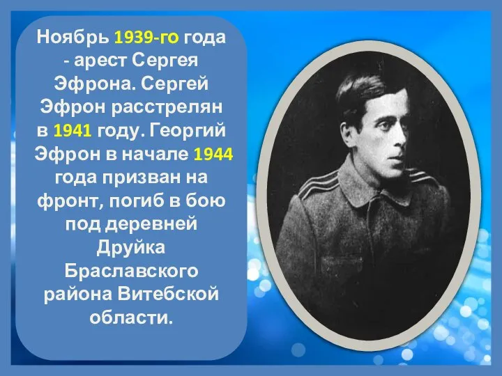 Ноябрь 1939-го года - арест Сергея Эфрона. Сергей Эфрон расстрелян в