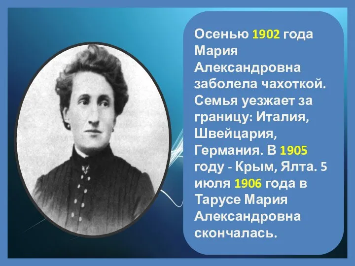 Осенью 1902 года Мария Александровна заболела чахоткой. Семья уезжает за границу: