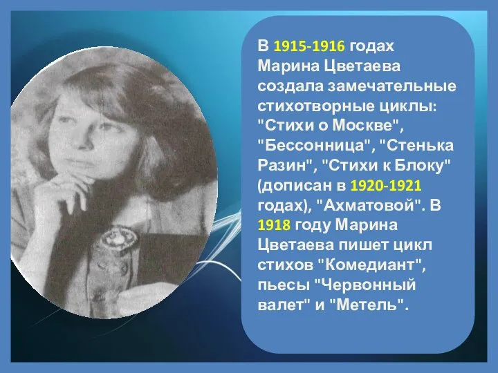 В 1915-1916 годах Марина Цветаева создала замечательные стихотворные циклы: "Стихи о