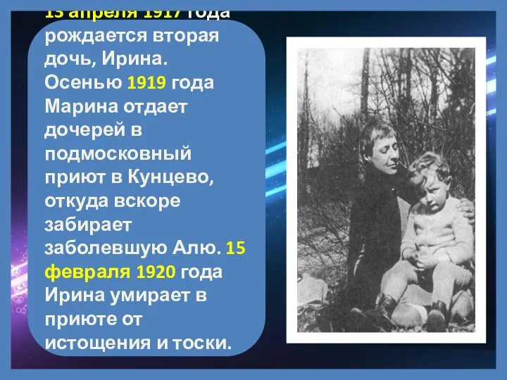 13 апреля 1917 года рождается вторая дочь, Ирина. Осенью 1919 года