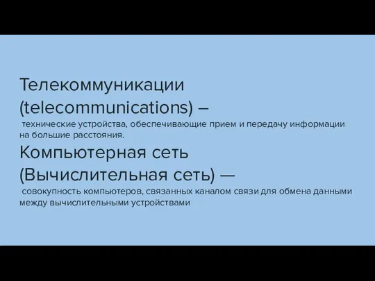 Телекоммуникации (telecommunications) – технические устройства, обеспечивающие прием и передачу информации на