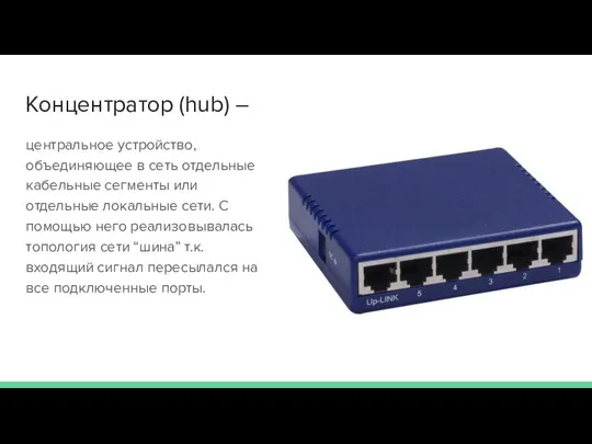 Концентратор (hub) – центральное устройство, объединяющее в сеть отдельные кабельные сегменты